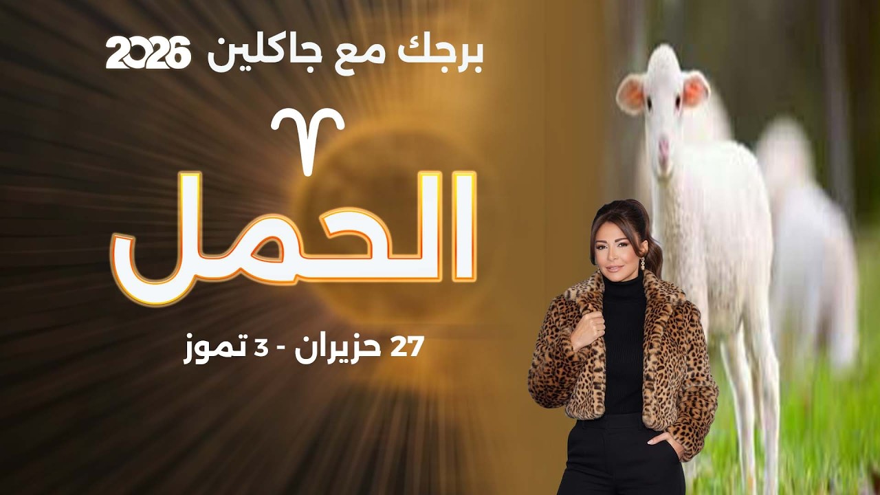 فيديو | برج الحمل | من ٢٧ حزيران الى ٣ تموز  ٢٠٢٦