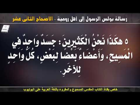 رومية 12