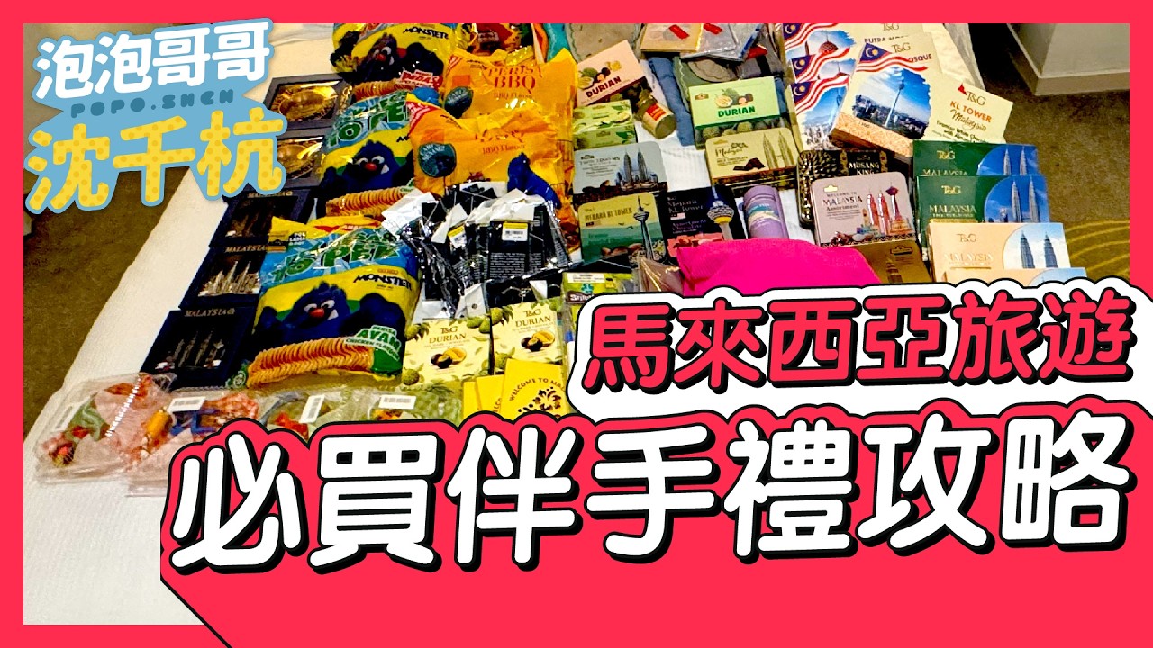 [ Malaysia Travel ] The Ultimate Malaysia Souvenir Shopping Guide!! So Practical~ [ #Popo543 ] #m...