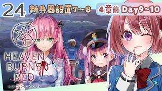 【ヘブバン｜４章前編 Day9～10】設置個所も残り２か所になりました！！【ヘブンバーンズレッド/HEAVEN BURNS RED｜女性実況】ネタバレ注意