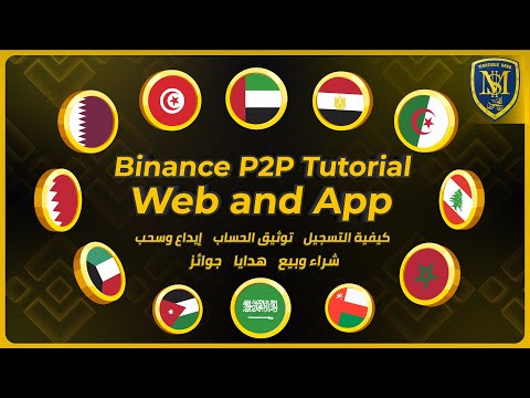 , title : 'شرح منصة Binance P2P للمبتدئين في شراء وبيع البيتكوين العملات الرقمية 2022'