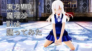 東方MMD　魔理沙　Wink　踊ってみた
