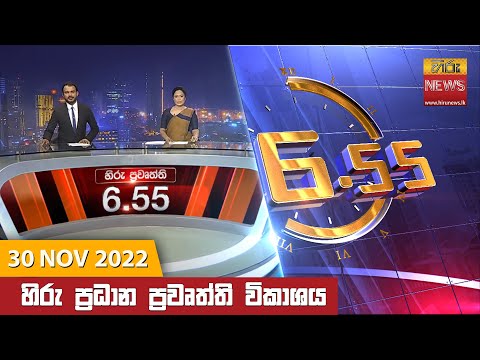Hiru News 06:55 PM | 2022-11-30