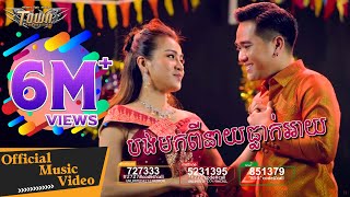 បងមកពីនាយ​ធ្លាក់អាយ - សុគន្ធ ថេរ៉ាយុ-រ៉ាប៊ី 【Official Full MV 】