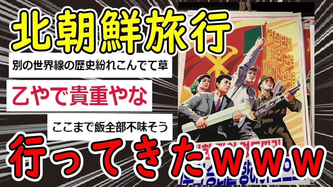 【2ch面白いスレ】ガチで貴重！北朝鮮行ってきたから写真載せてくｗｗｗ【ゆっくり解説】