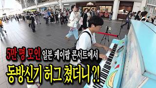 일본 케이팝 아이돌 콘서트에서 동방신기 허그를 쳐봤습니다(Feat. 라이즈 RIIZE)