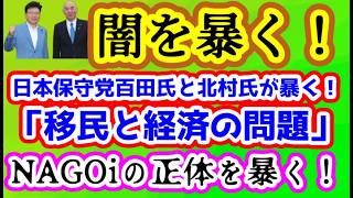 【日本保守党】日本保守党が「移民と経済問題」を暴く！/市議選・保守活ボランティアチームの活動/NAGOMIの正体を暴く！/高市内閣の正体を暴く！