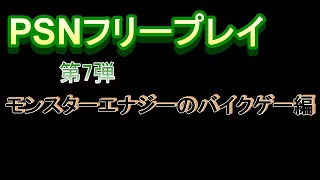 今月のフリープレイのモンエナのバイクゲーをお試しプレイ！