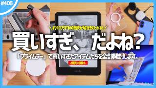 【 購入品紹介 】「 プライムデー 」で爆買いしたアイテムたちを開封します。