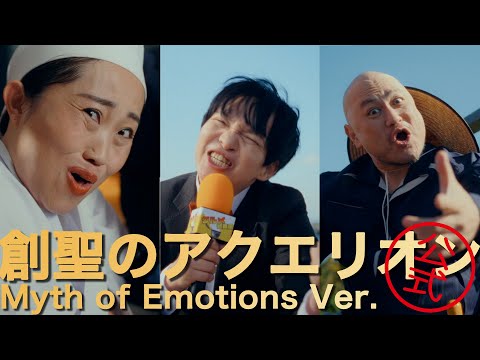 Video thumbnail for 創聖のアクエ リオン Myth of Emotions Ver.