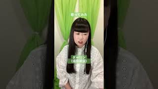 須田景凪さんの『ダーリン』歌ってみた