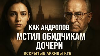 Как Андропов ОТОМСТИЛ насильникам своей дочки! КГБ Работало Без Пощады!!!