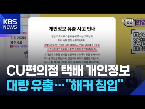CU편의점 택배도 개인정보 대량 유출 / KBS 2026.06.06.