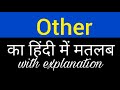 Other meaning in hindi || other ka matlab kya hota hai || english to hindi word meaning