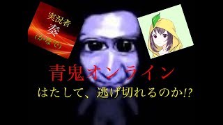 青鬼オンラインを2人でやってみた！(青鬼)