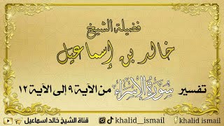 تفسير سورة الإسراء من الآية ٩ إلى الآية ١٢ - فضيلة الشيخ خالد إسماعيل image