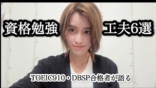 TOEIC910点・データベーススペシャリスト合格時に共通していた勉強の工夫6選
