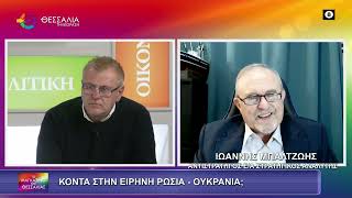 ΚΟΝΤΑ ΣΤΗΝ ΕΙΡΗΝΗ ΡΩΣΙΑ-ΟΥΚΡΑΝΙΑ;_ΙΩΑΝΝΗΣ ΜΠΑΛΤΖΩΗΣ 29 12 2025