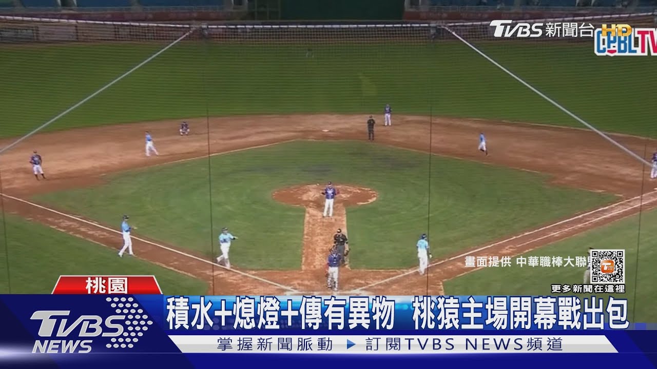 積水、熄燈、傳有異物　桃猿主場開幕戰出包