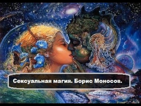 Сексуальная магия. Борис Моносов.