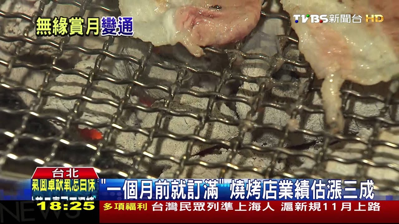 雨神攪局!中秋燒烤店搶手 連假訂位「爆滿」