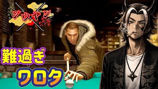 【#17】多分そこら辺のボスより難しい説あるよな【龍が如く5夢叶えし者】