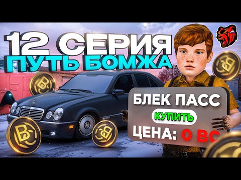 Black Russia THE WAY OF THE HOMELESS #12 - BOUGHT BLACK PASS WITH 0 DONATIONS IN BLACK RUSSIA