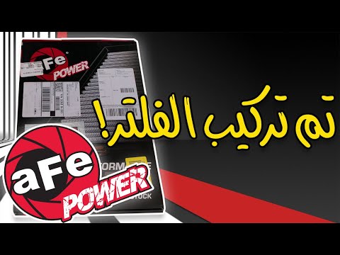 ! فلتر عمره اطول وفيه ميزات كثيره 😍 🔥-#AFe Power Air #Filter #Mustang #Roush #فورد #موستنج