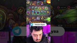 Кривоклык Сильный Герой ? #hearthstone #battlegrounds #тавернагрува