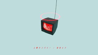 - 人間センパイ! / 初音ミク