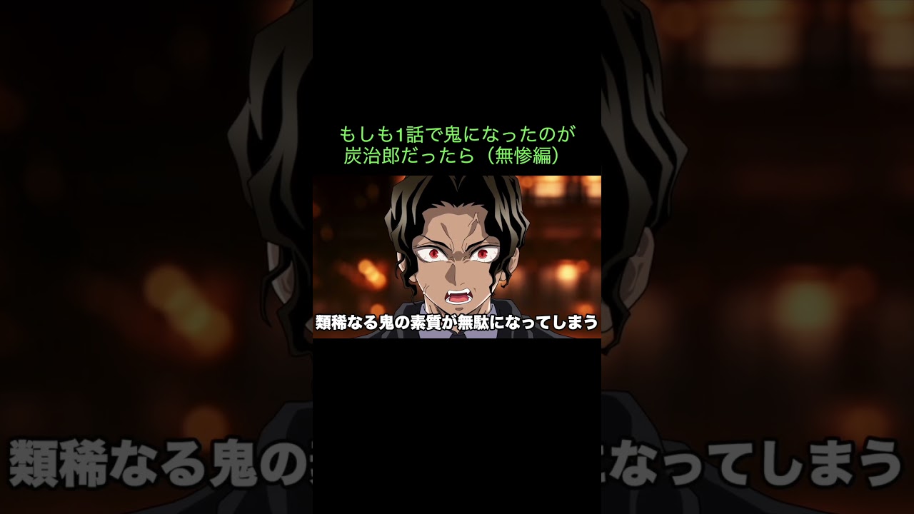 【鬼滅の刃】もしも1話で鬼になったのが炭治郎だったら（無惨編）　＃Shorts
