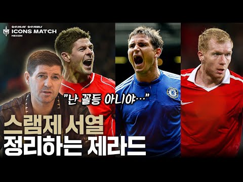 중거리슛처럼 소신발언 쏟아내는 제라드