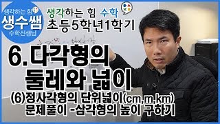 초등수학5-1 제36강 6.다각형의 둘레와 넓이 (6)단위넓이, 문제풀이