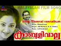 Thennal Vannathum Poovulanjuvo | Kabooliwala | Malayalam Hit Movie Song | KG Markose | K. S  Chithra