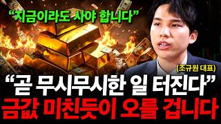 "곧 무시무시한 일 터진다" 금 가격 아직 한참 남았습니다. 금값 앞으로 10배 오를 겁니다. ( 조규원 대표 )