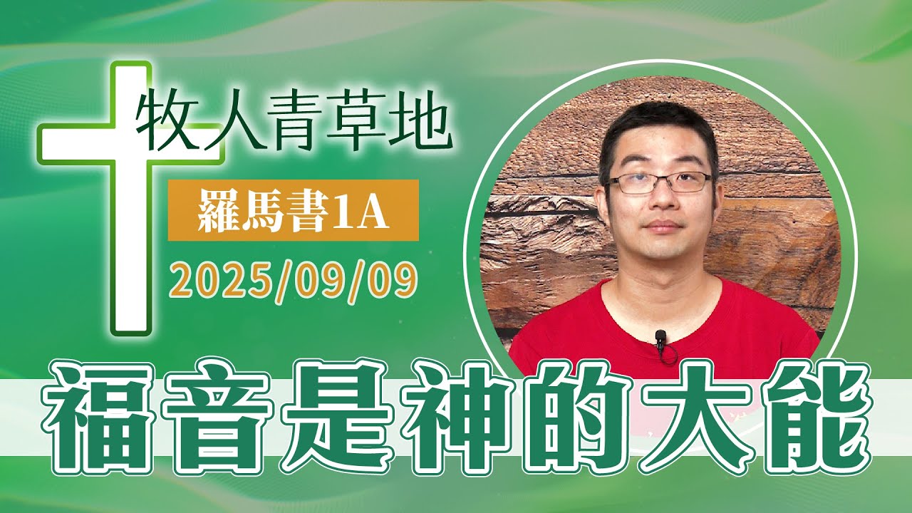 福音是神的大能
