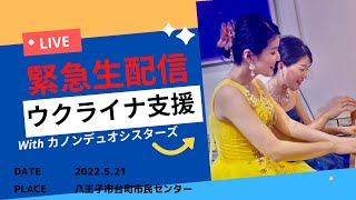 ウクライナ支援コンサート