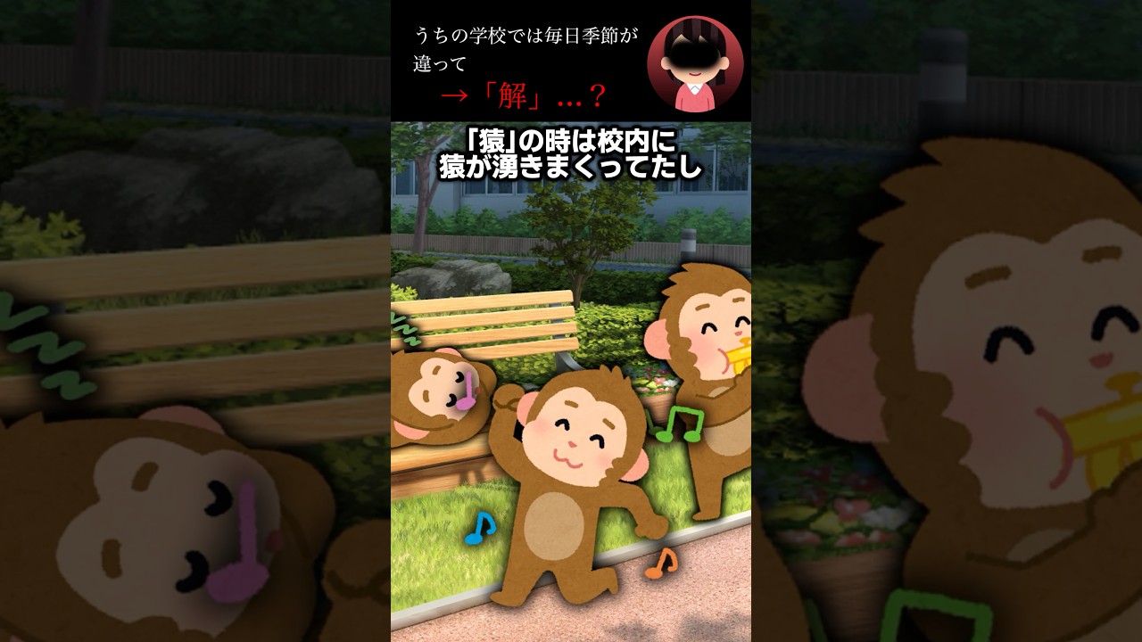 うちの学校は毎日季節が違って→「解」...？