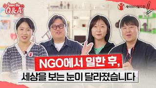 📺 세이브더큐엔에이 EP.06 ㅣNGO 직원들이 잊지 못하는 순간들
