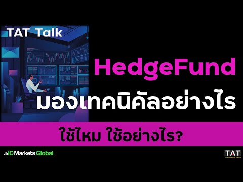 [TAT Talk] How do Hedge Funds view Technical Analysis?