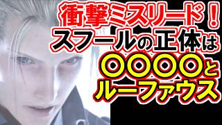 【FF7リバース】スフールの正体はルーファウスだけではない！【公式発言が示唆する衝撃ミスリード！】