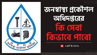 জনস্বাস্থ্য প্রকৌশল অধিদপ্তর এর কী সেবা কিভাবে পাবো।