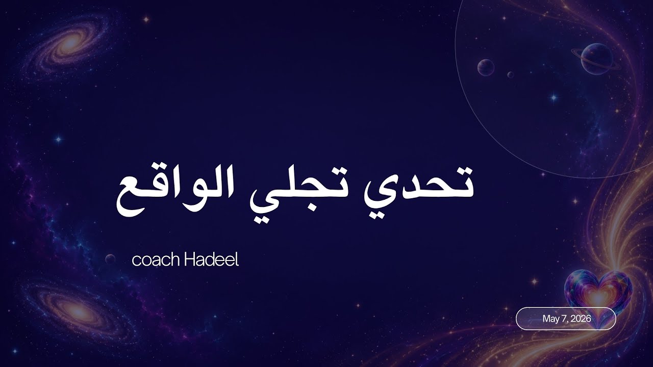 تحدي تجلي الواقع -كوتش هديل ( اقرأ صندوق الوصف للتفاصيل ) 