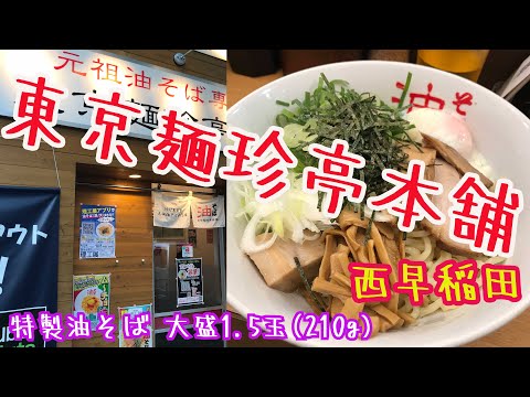 ¡Disfruta de 1,5 tazones grandes (210 g) de soba con aceite especial de Tokyo Menchintei Honpo en Nishi-Waseda! !
