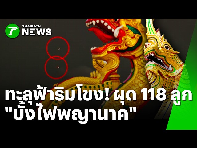 พุ่งทะลุฟ้าริมโขง! บั้งไฟพญานาคปี 69 ผุด 118 ลูก | 27 ต.ค. 69 | ห้องข่าวหัวเขียว
