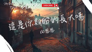 Download lagu 向思思 - 這是你期盼的長大嗎『一眼望盡的胡同 聽慣習以為常的步履匆匆』【動態歌詞】 mp3 Download lagu 向思思 - 這是你期盼的長大嗎『一眼望盡的胡同 聽慣習以為常的步履匆匆』【動態歌詞】 mp3