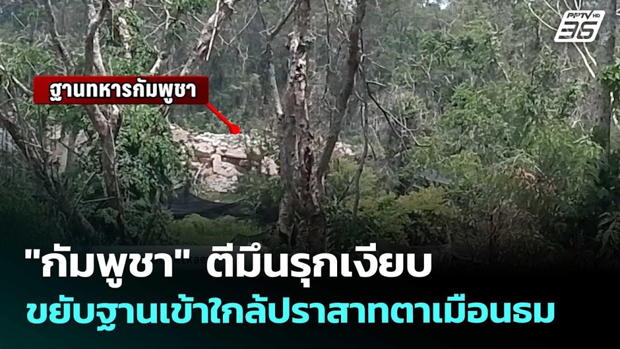 "กัมพูชา" ตีมึนรุกเงียบ ขยับฐานเข้าใกล้ปราสาทตาเม?