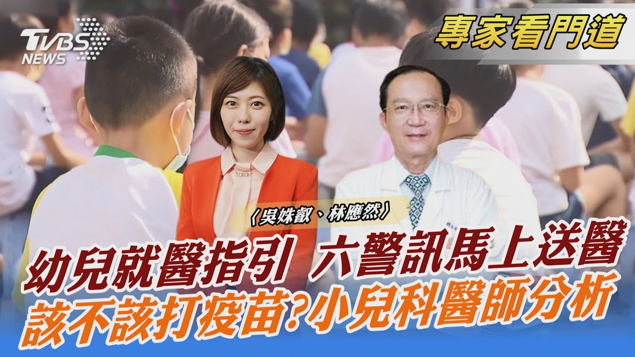本土疫情延燒 兒童防疫成關注焦點!小兒科醫生這樣說......