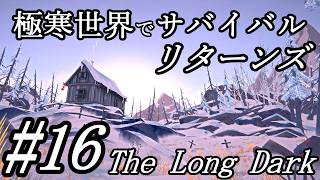 蘇る過去の記憶。牛歩サバイバルの果てに、新たな拠点で念願の再会 #16【The Long Dark｜ロングダーク】リターンズ 実況＠たりおん