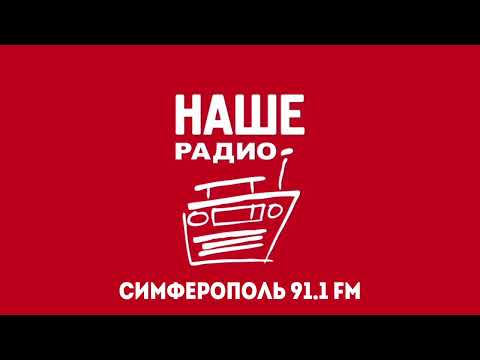 Рекламный Блок (НАШЕ Радио Симферополь 91.1 FM 15.02.2023 13:10)